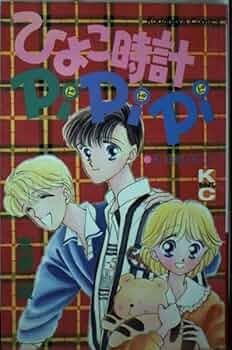 【中古】 ひよこ時計ＰｉＰｉＰｉ/講談社/高瀬綾 ひよこ時計PiPiPi』（高瀬 綾）｜講談社
